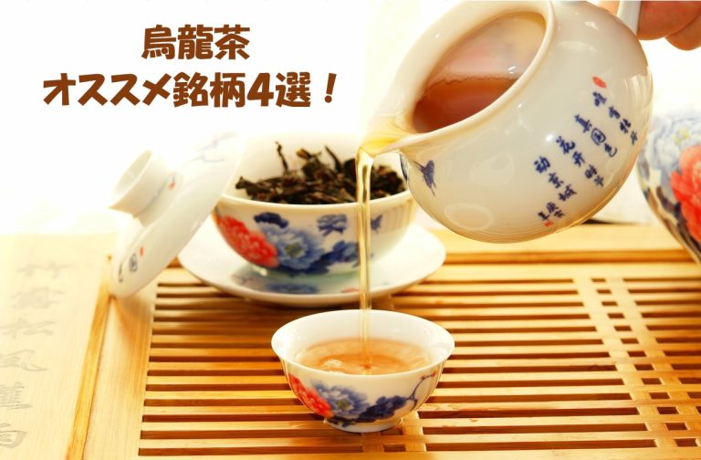 中国茶　烏龍茶　オススメ