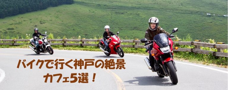 バイクツーリング　神戸　絶景　カフェ