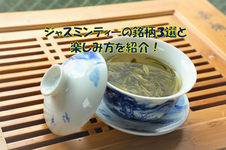 中国茶　ジャスミンティー　ジャスミン茶