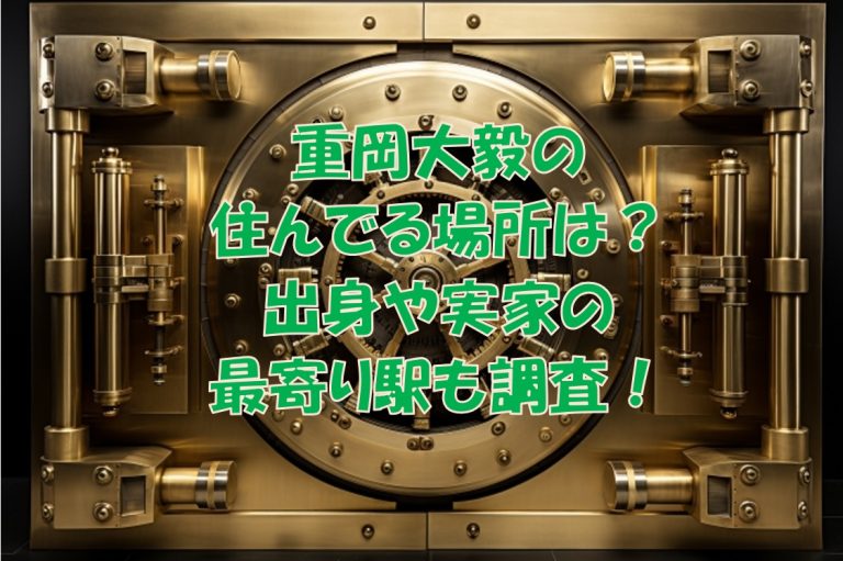 重岡大毅　住んでる場所　出身　実家　最寄り駅