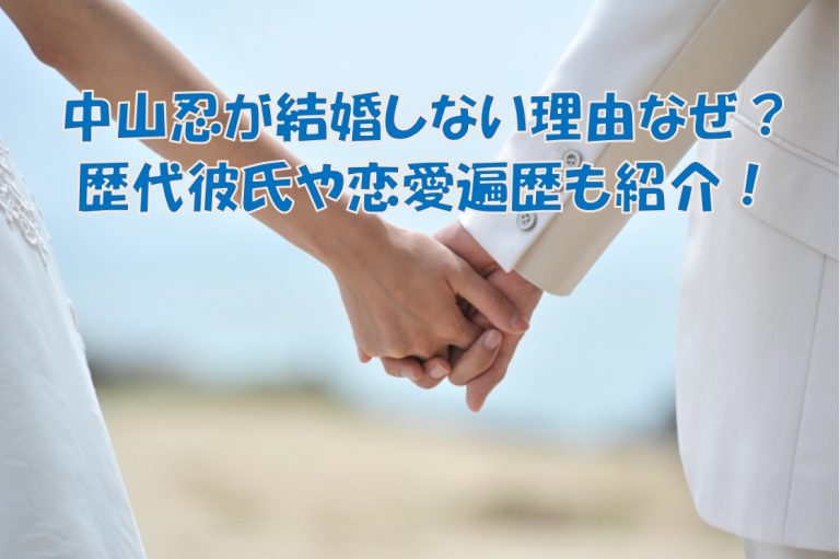 中山忍　結婚しない理由　なぜ　歴代彼氏　恋愛遍歴