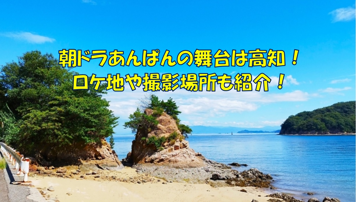 朝ドラ　あんぱん　舞台　高知　ロケ地　撮影場所